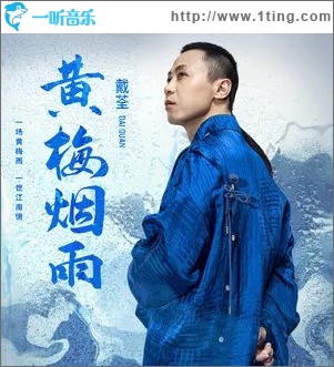 黃梅煙雨（單曲）