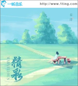 精彩（單曲）