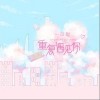 一口甜 重復遇見你 試聽