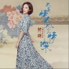 陳瑞 不是情人不必情深 試聽