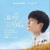 周深 田埂五月風 試聽