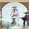 葉里 春山再 試聽