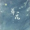 尹昔眠 葬花 試聽