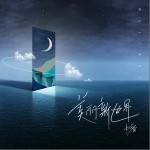 美麗新世界（單曲）詳情
