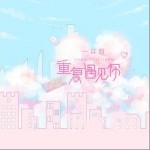 重復遇見你（單曲）詳情