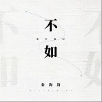不如（單曲）詳情