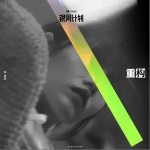 重構（單曲）詳情