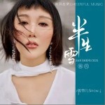 半生雪（單曲）