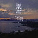 累了痛了不愛了（單曲）詳情