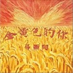 金黃色的你（單曲）詳情