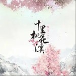 十里桃花溪（單曲）詳情