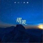 褶皺（單曲）詳情