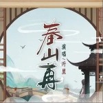 春山再（單曲）