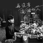 再沒有流淚的人（單曲）詳情