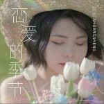 戀愛的季節（單曲）