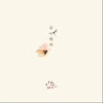 紅蜻蜓（單曲）詳情