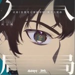入局（單曲）
