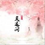 莫追問（單曲）詳情