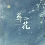 葬花（單曲）