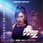 勇氣（單曲）