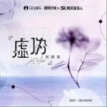 虛偽（單曲）詳情