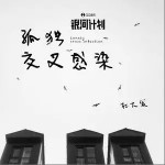 孤獨交叉感染（單曲）詳情