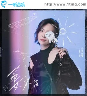 要不要（單曲）