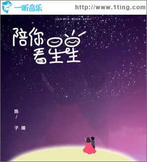 陪你看星星（單曲）