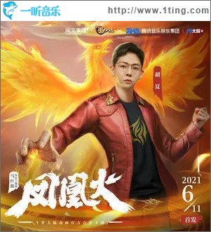 鳳凰火（單曲）