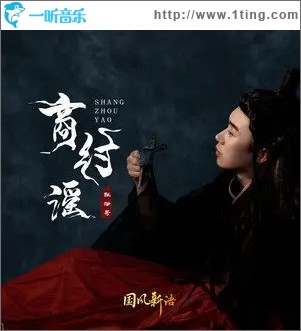 商紂謠（單曲）