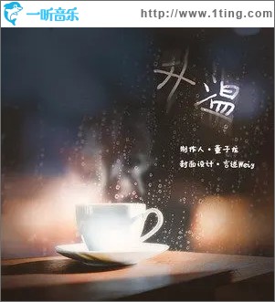 专辑封面:升温(单曲)