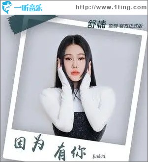 因為有你（單曲）