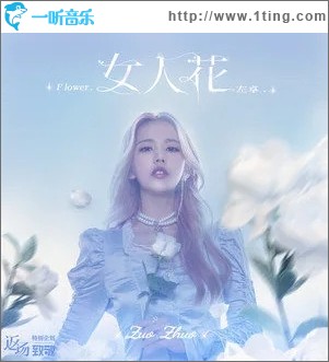 女人花（單曲）