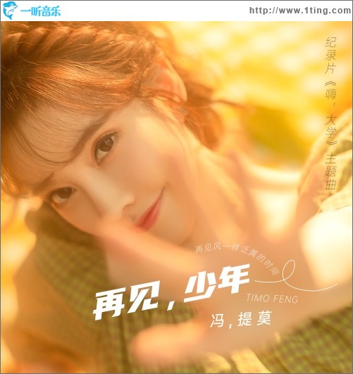 再見，少年（紀錄片《嗨，大學》主題曲）（單曲）