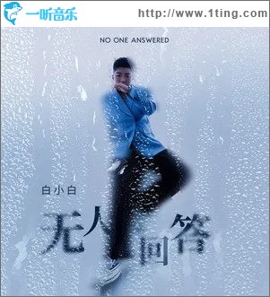 無人回答（單曲）