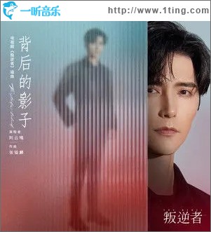 背后的影子（單曲）