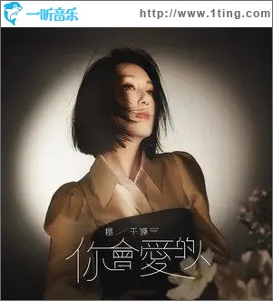 你會愛的人（單曲）