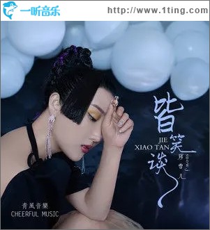 皆笑談（單曲）