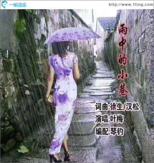 雨中的小巷（單曲）