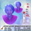閆書麗 寂寞孤獨的夜 試聽