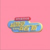 華語群星 618超市之歌 試聽