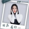 袁婭維 因為有你 試聽