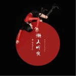 懶人聽夜（單曲）