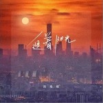 追著陽光（單曲）詳情