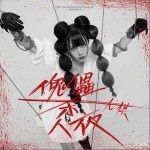傀儡殺人夜（單曲）詳情