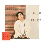 對面（單曲）詳情