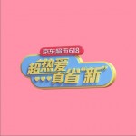 618超市之歌（單曲）