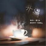 升溫（單曲）詳情