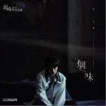 煙味（單曲）詳情