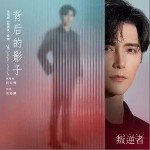 背后的影子（單曲）